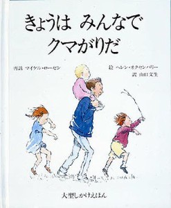 きょうはみんなでクマがりだ/マイケル・ローゼン/ヘレン・オクセンバリー/山口文生