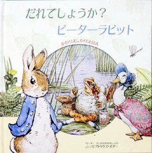 だれでしょうか?ピーターラビット 「ピーターラビットのおはなし」より/ビアトリクス・ポター/きたむらまさお