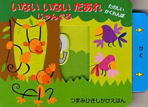 いないいないだあれじゃんぐる たのしいかくれんぼ/アナ・マーティン・ララナーガ/リチャード・パウエル/たにゆき