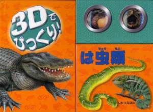 3Dでびっくり!は虫類/マイク・テイラー/ギャビー・ゴールドサック/まえだあり