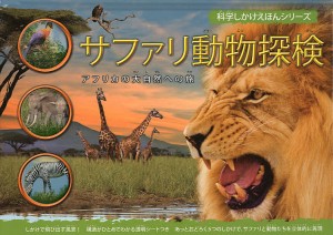 サファリ動物探検 アフリカの大自然への旅/バーバラ・テイラー/むらかみりか