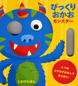 びっくりおかおモンスター 4つのとびだすおめんであそぼう!/ジャニー・ホー/おがわやすこ