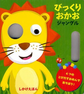 びっくりおかおジャングル 4つのとびだすおめんであそぼう!/ジャニー・ホー/おがわやすこ