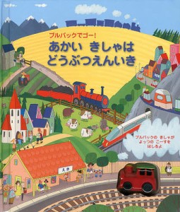 あかいきしゃはどうぶつえんいき プルバックでゴー!/フィオナ・ワット/ジム・フィールド/みずしまあさこ