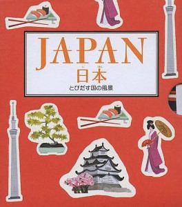 日本 とびだす国の風景/アン・スミス/ジャスティン・ボウマン