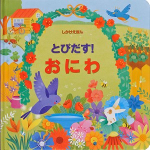 とびだす!おにわ/フィオナ・ワット/アレッサンドラ・サカロプロ/みたかよこ