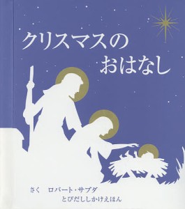 クリスマスのおはなし/ロバート・サブダ/きたむらまさお