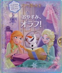 おやすみ、オラフ! アナと雪の女王/ロリ・Ｃ・フローブ/ディズニー・ストーリーブック・アーティスト/緒方恵子