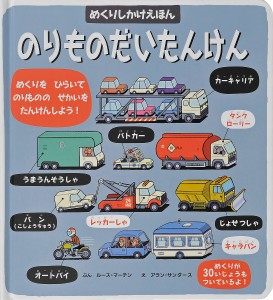 のりものだいたんけん めくりをひらいてのりもののせかいをたんけんしよう!/ルース・マーチン/アラン・サンダース/廣岡研一