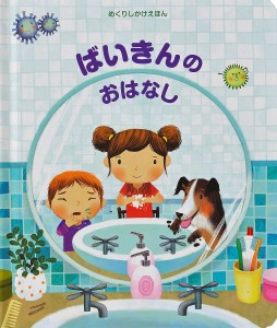 ばいきんのおはなし/ケイティ・デインズ/マルタ・アルバレス・ミゲンス/みたかよこ