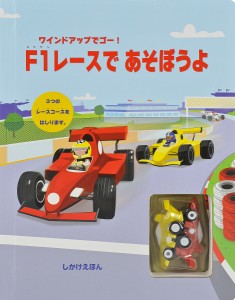 F1レースであそぼうよ/サム・タプリン/ポール・ニコルス/きたむらまさお