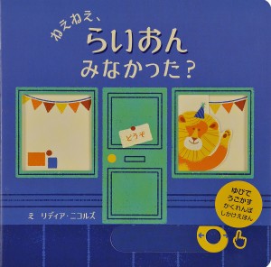 ねえねえ、らいおんみなかった?/リディア・ニコルズ/みたかよこ