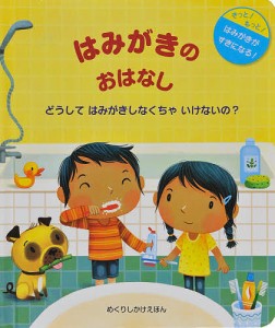 はみがきのおはなし どうしてはみがきしなくちゃいけないの? きっと!もっと!はみがきがすきになる!/ケイティ・デインズ