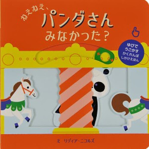 ねえねえ、パンダさんみなかった?/リディア・ニコルズ/みたかよこ