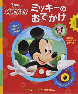 ミッキーのおでかけ Disney Junior MICKEY/スーザン・アメリカーナー/こばやしけいこ