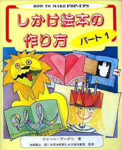 しかけ絵本の作り方 パート1/ジェーン・アービン/加納眞士