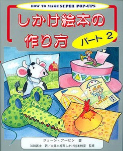 しかけ絵本の作り方　パート２/ジェーン・アービン/加納眞士