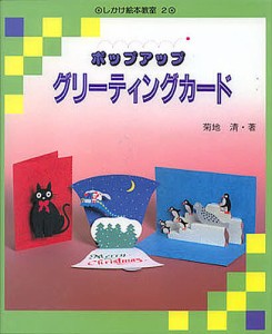 ポップアップグリーティングカード/菊地清