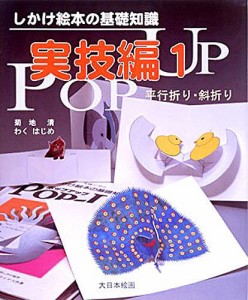 しかけ絵本の基礎知識　Ｐｏｐ‐ｕｐ　実技編１/菊地清/わくはじめ