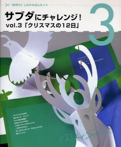 サブタにチャレンジ　３　クリスマスの１２