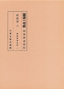 国訳一切経 和漢撰述部 経疏部 6