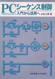 ＰＣ（プログラマブルコントローラ）シーケンス制御　入門から活用へ/吉本久泰