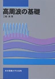 高周波の基礎/三輪進