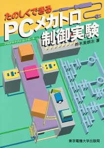 たのしくできるPC(プログラマブルコントローラ)メカトロ制御実験/鈴木美朗志