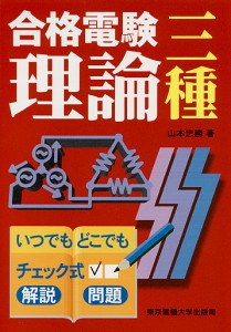 合格電験三種理論　いつでもどこでもチェック式/山本忠勝