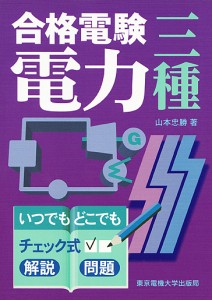 合格電験三種電力 いつでもどこでもチェック式/山本忠勝