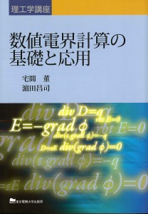 数値電界計算の基礎と応用/宅間董/濱田昌司