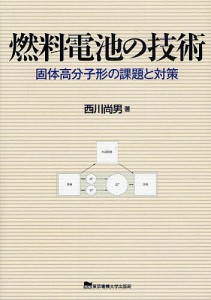 燃料電池の技術 固体高分子形の課題と対策/西川尚男
