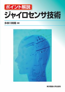 ジャイロセンサ技術 ポイント解説/多摩川精機（株）