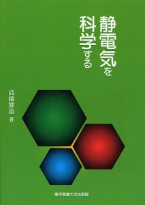 静電気を科学する/高橋雄造