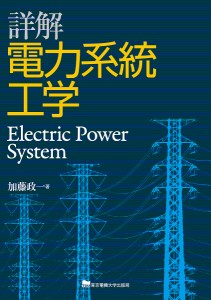 詳解電力系統工学/加藤政一