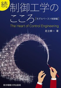 制御工学のこころ 続/足立修一