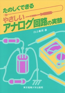 たのしくできるやさしいアナログ回路の実験/白土義男