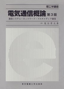 電気通信概論 通信システム・ネットワーク・マルチメディア通信/荒谷孝夫