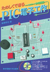 たのしくできるＰＩＣ電子工作/後閑哲也