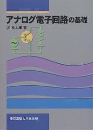 アナログ電子回路の基礎/堀桂太郎