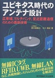 ユビキタス時代のアンテナ設計　広帯域，マルチバンド，至近距離通信のための最新技術/根日屋英之/小川真紀