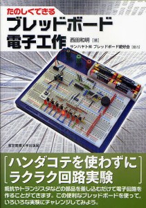 たのしくできるブレッドボード電子工作/西田和明