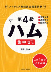 第4級ハム集中ゼミ アマチュア無線技士国家試験/吉川忠久