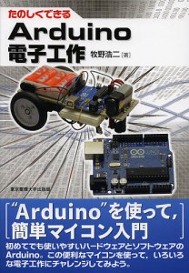 たのしくできるArduino電子工作/牧野浩二