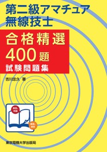 第二級アマチュア無線技士合格精選400題試験問題集/吉川忠久