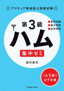 第3級ハム集中ゼミ アマチュア無線技士国家試験/吉川忠久