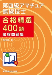 第四級アマチュア無線技士合格精選400題試験問題集/吉川忠久