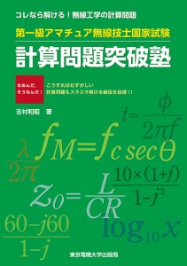 第一級アマチュア無線技士国家試験計算問題突破塾 コレなら解ける!無線工学の計算問題/吉村和昭