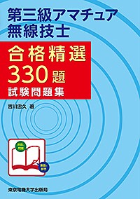 第三級アマチュア無線技士合格精選330題試験問題集/吉川忠久