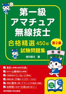 第一級アマチュア無線技士合格精選450題試験問題集 第2集/吉川忠久